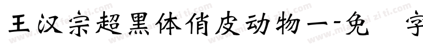 王漢宗超黑體俏皮動物一字体转换