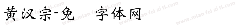 黃漢宗字体转换