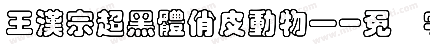 王漢宗超黑體俏皮動物一字体转换