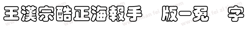 王漢宗酷正海報手机版字体转换