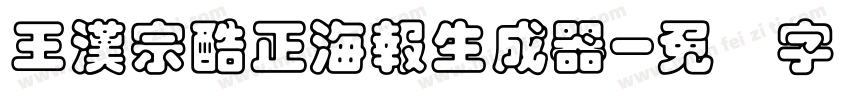 王漢宗酷正海報生成器字体转换