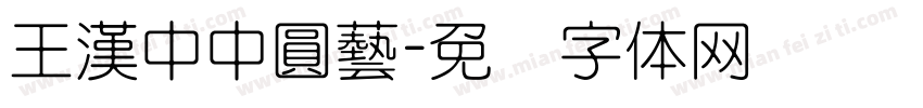 王漢中中圓藝字体转换