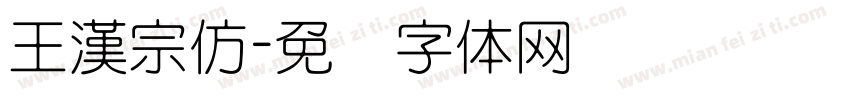 王漢宗仿字体转换