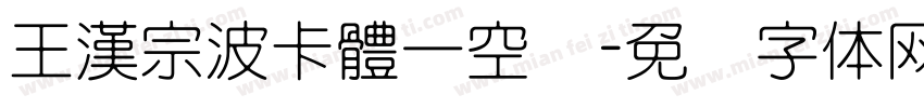 王漢宗波卡體一空阴字体转换