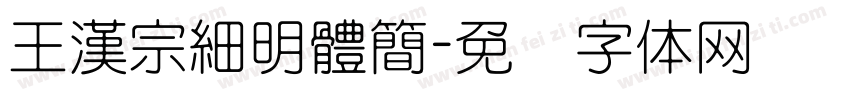 王漢宗細明體簡字体转换