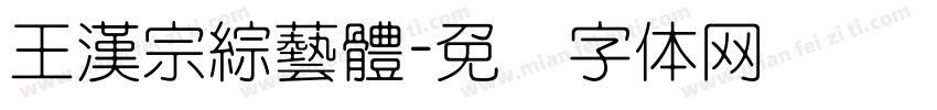 王漢宗綜藝體字体转换