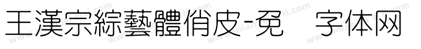 王漢宗綜藝體俏皮字体转换