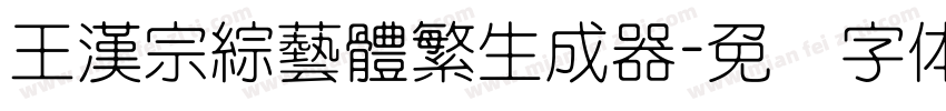 王漢宗綜藝體繁生成器字体转换