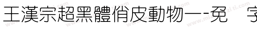 王漢宗超黑體俏皮動物一字体转换