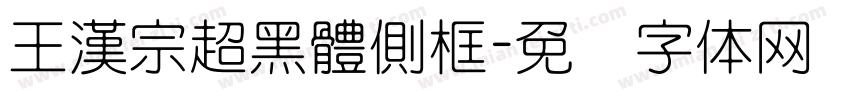 王漢宗超黑體側框字体转换