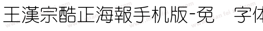 王漢宗酷正海報手机版字体转换