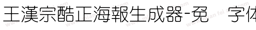 王漢宗酷正海報生成器字体转换