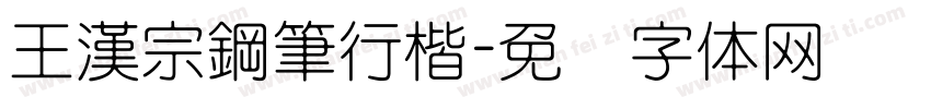 王漢宗鋼筆行楷字体转换