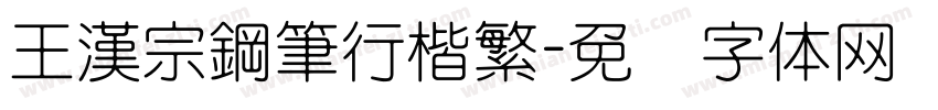 王漢宗鋼筆行楷繁字体转换