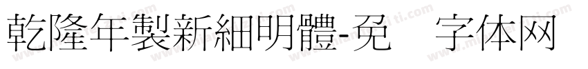 乾隆年製新細明體字体转换