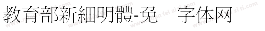 教育部新細明體字体转换