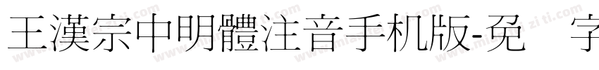 王漢宗中明體注音手机版字体转换