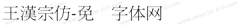 王漢宗仿字体转换