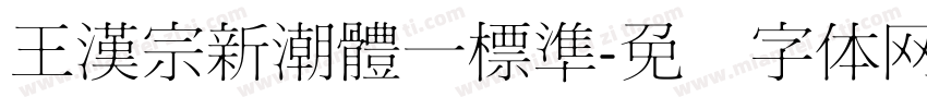 王漢宗新潮體一標準字体转换