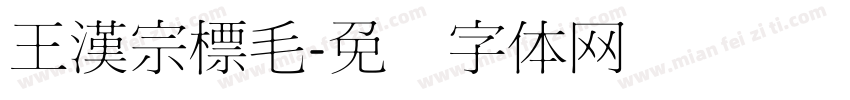 王漢宗標毛字体转换