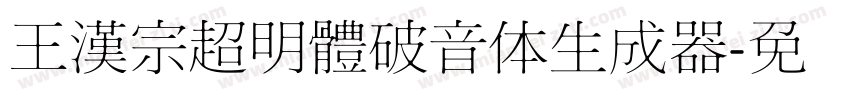 王漢宗超明體破音体生成器字体转换