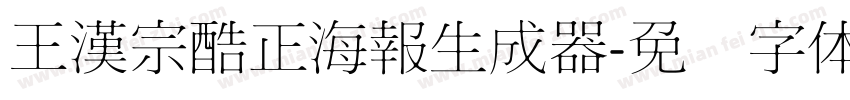 王漢宗酷正海報生成器字体转换