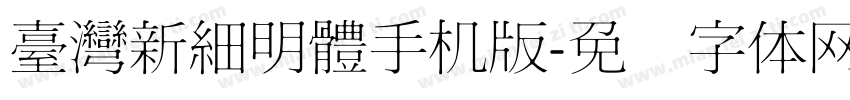 臺灣新細明體手机版字体转换