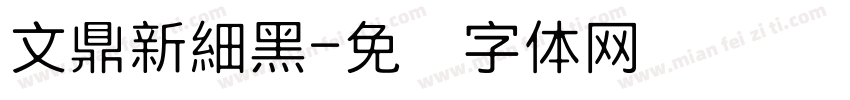 文鼎新細黑字体转换