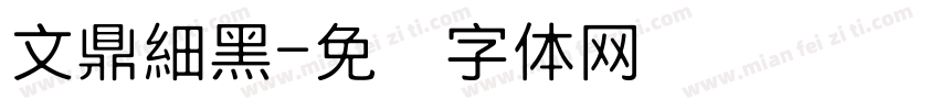 文鼎細黑字体转换