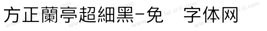 方正蘭亭超細黑字体转换