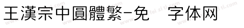 王漢宗中圓體繁字体转换