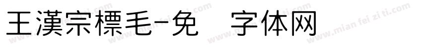 王漢宗標毛字体转换