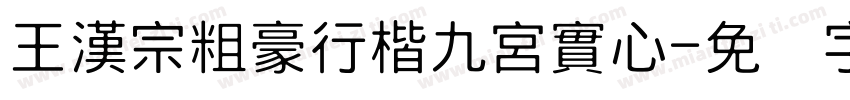 王漢宗粗豪行楷九宮實心字体转换