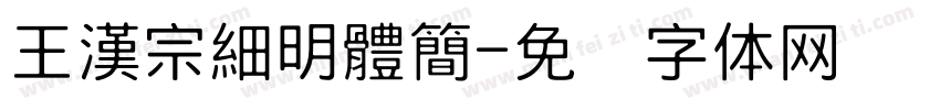 王漢宗細明體簡字体转换