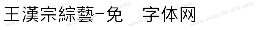 王漢宗綜藝字体转换