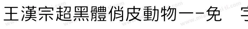 王漢宗超黑體俏皮動物一字体转换