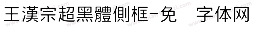 王漢宗超黑體側框字体转换