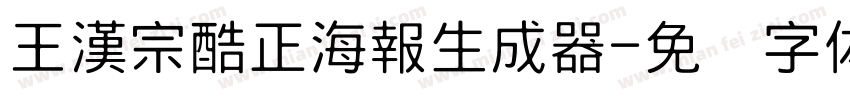 王漢宗酷正海報生成器字体转换