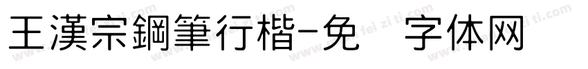 王漢宗鋼筆行楷字体转换