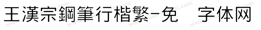 王漢宗鋼筆行楷繁字体转换