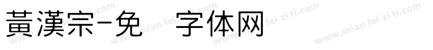 黃漢宗字体转换