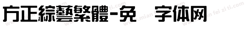 方正綜藝繁體字体转换