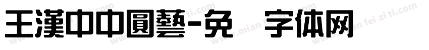 王漢中中圓藝字体转换