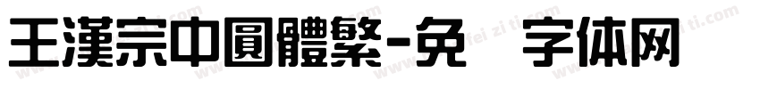 王漢宗中圓體繁字体转换