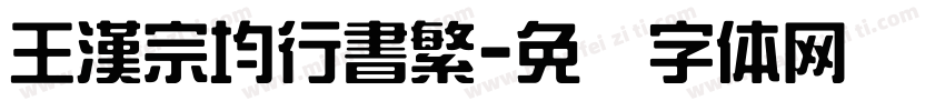 王漢宗均行書繁字体转换