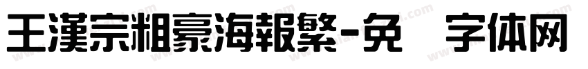 王漢宗粗豪海報繁字体转换