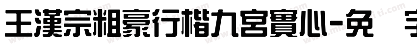 王漢宗粗豪行楷九宮實心字体转换