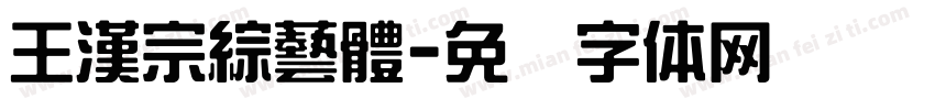 王漢宗綜藝體字体转换