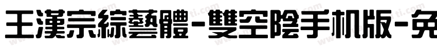 王漢宗綜藝體-雙空陰手机版字体转换