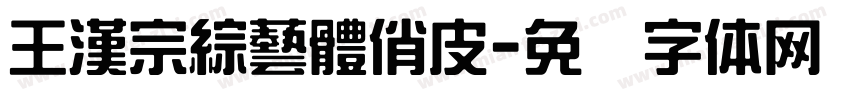 王漢宗綜藝體俏皮字体转换